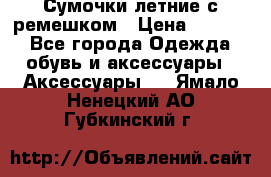 Сумочки летние с ремешком › Цена ­ 4 000 - Все города Одежда, обувь и аксессуары » Аксессуары   . Ямало-Ненецкий АО,Губкинский г.